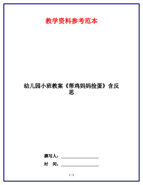 幼儿园小班教案《帮鸡妈妈捡蛋》含反思