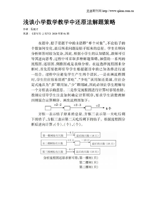 浅谈小学数学教学中还原法解题策略