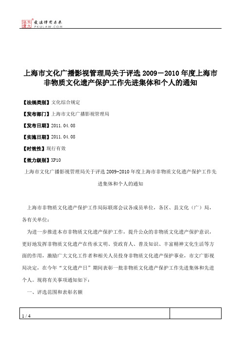 上海市文化广播影视管理局关于评选2009―2010年度上海市非物质文化