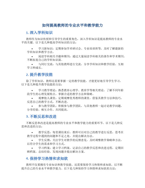 如何提高教师的专业水平和教学能力