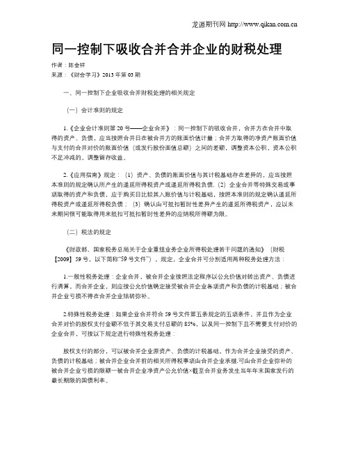 同一控制下吸收合并合并企业的财税处理