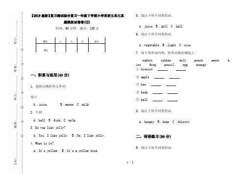 【2019最新】复习测试综合复习一年级下学期小学英语五单元真题模拟试卷卷(①)