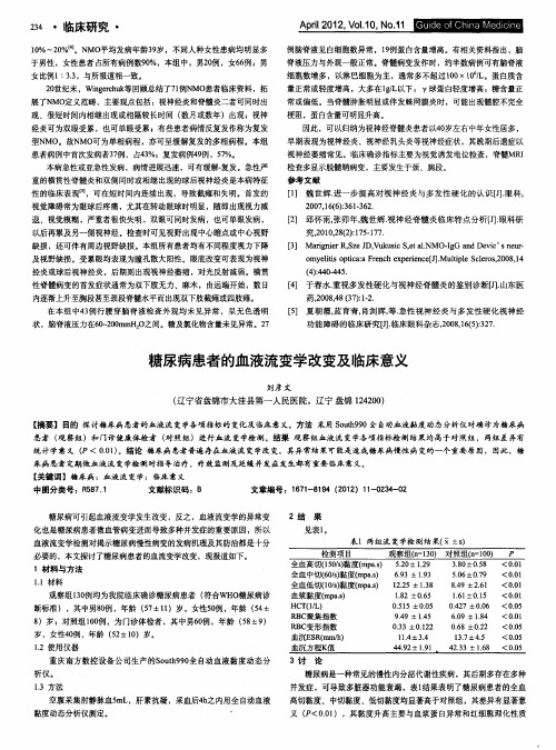 糖尿病患者的血液流变学改变及临床意义