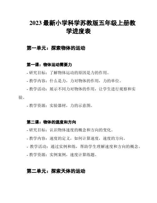 2023最新小学科学苏教版五年级上册教学进度表