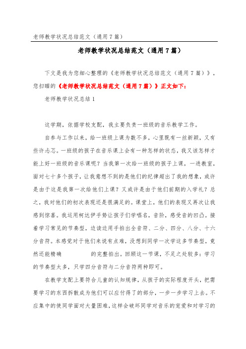 教师教学情况总结范文(通用7篇)