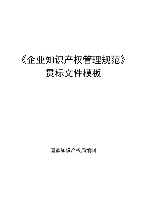 《企业知识产权管理规范》手册、程序文件和管理制度