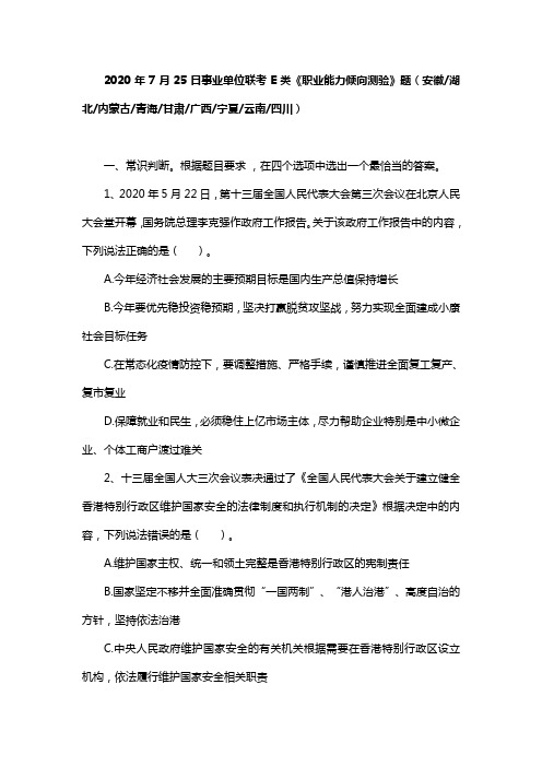 2020年7月25日事业单位联考E类《职业能力倾向测验》题及答案