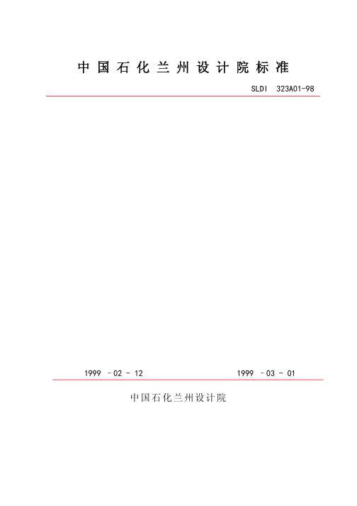 石油化工装置设备布置设计技术规定