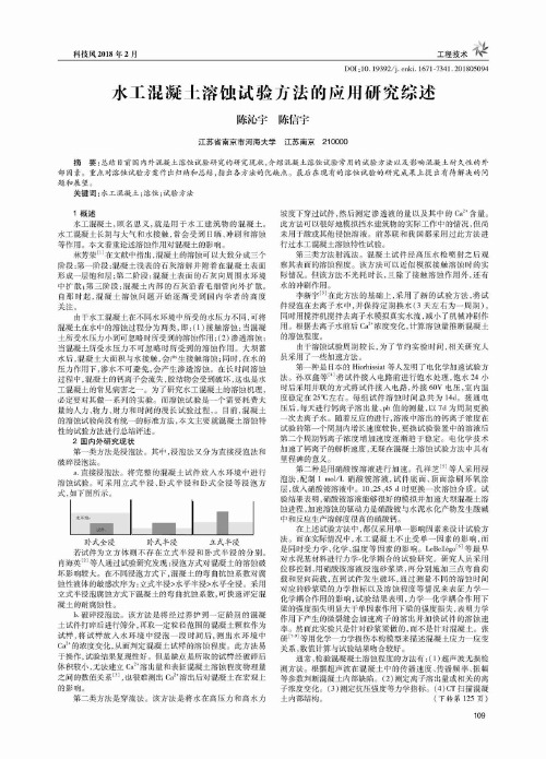 水工混凝土溶蚀试验方法的应用研究综述
