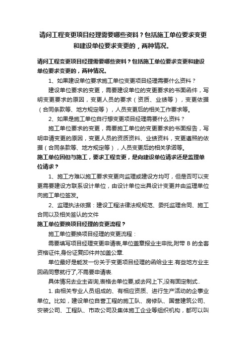 请问工程变更项目经理需要哪些资料？包括施工单位要求变更和建设单位要求变更的，两种情况。