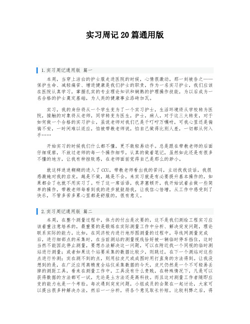 实习周记20篇通用版