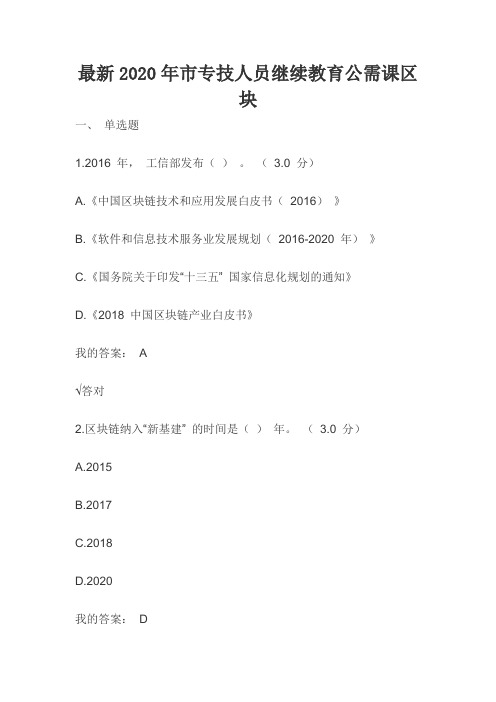 新颖2020年天津市专技人员继续教育公需课区块链题库及问题详解