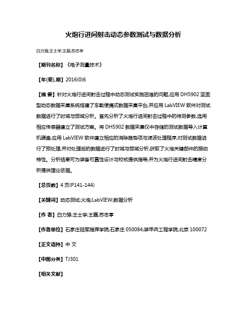 火炮行进间射击动态参数测试与数据分析