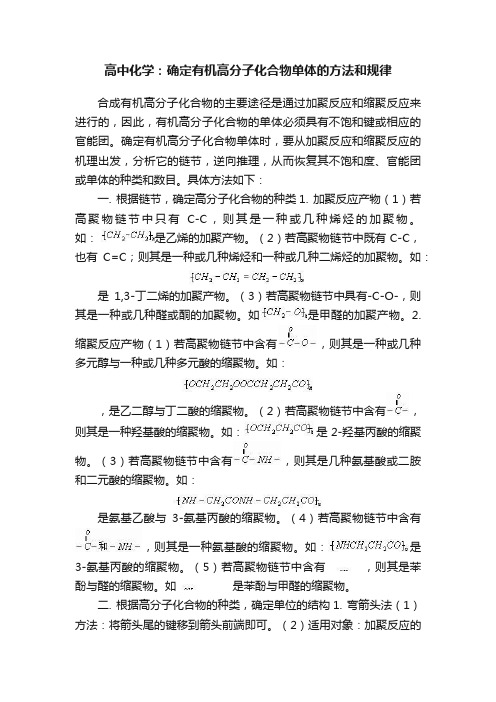 高中化学：确定有机高分子化合物单体的方法和规律