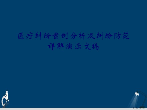 医疗纠纷案例分析及纠纷防范详解演示文稿