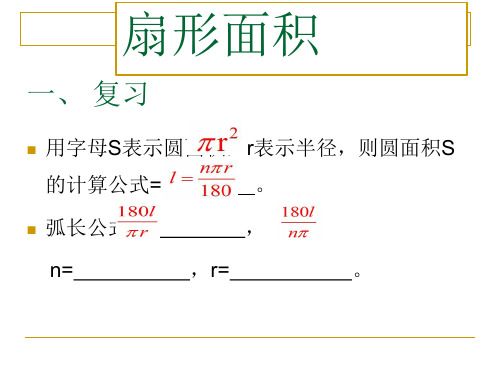 六年级数学上册课件-5、4扇形-人教版