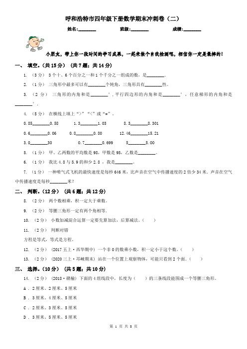 呼和浩特市四年级下册数学期末冲刺卷(二)