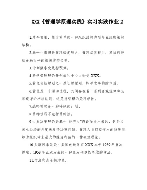 XXX《管理学原理实践》实习实践作业2