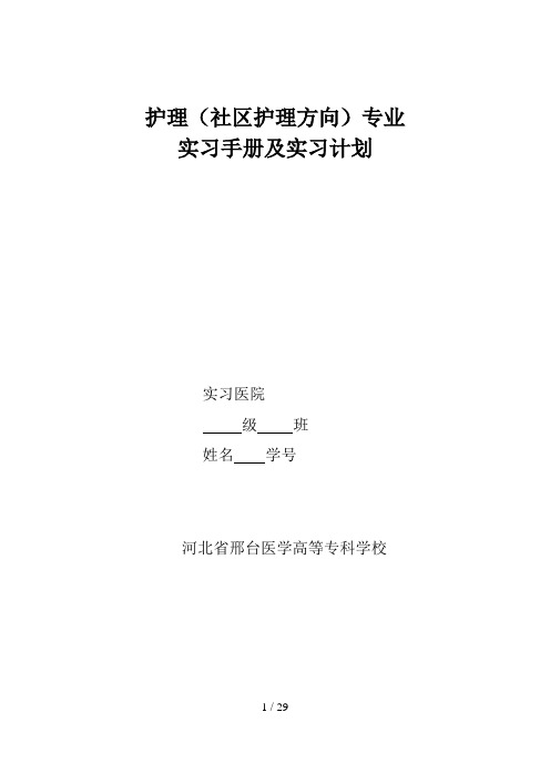 社区护理专业实习手册