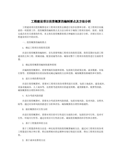 工程建设项目投资概算的编制要点及方法分析