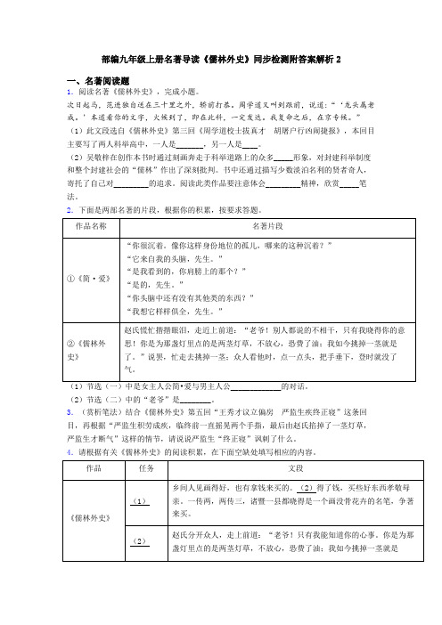 部编九年级上册名著导读《儒林外史》同步检测附答案解析2