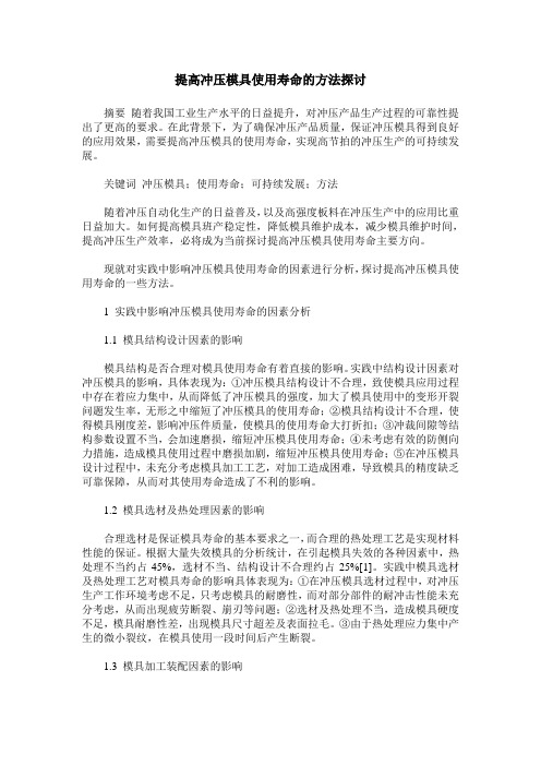 提高冲压模具使用寿命的方法探讨