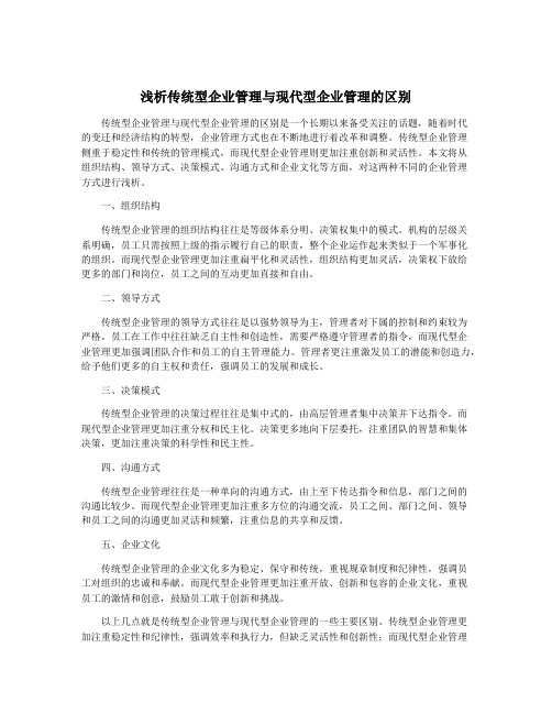 浅析传统型企业管理与现代型企业管理的区别