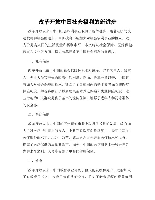 改革开放中国社会福利的新进步