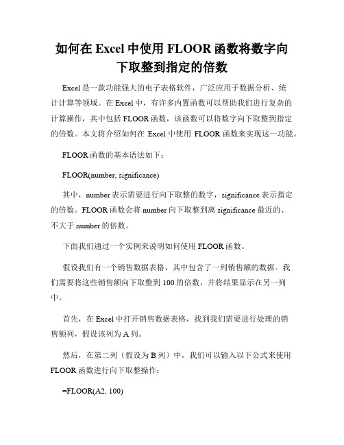 如何在Excel中使用FLOOR函数将数字向下取整到指定的倍数