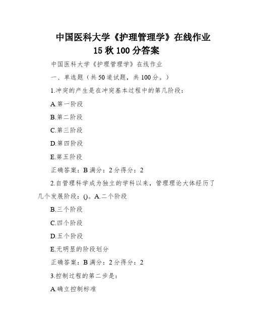 中国医科大学《护理管理学》在线作业15秋100分答案