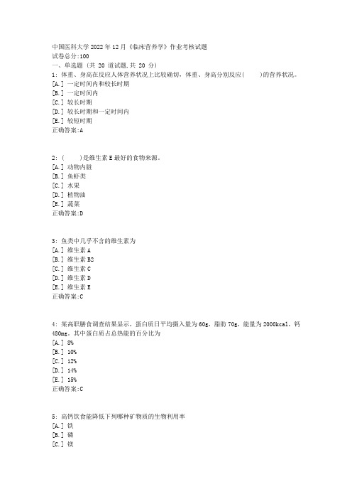 中国医科大学2022年12月《临床营养学》作业考核试题-辅导资料答案