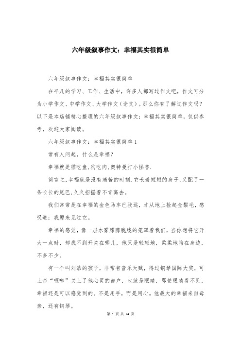 六年级叙事作文：幸福其实很简单