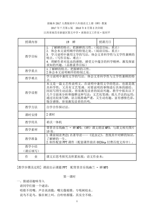 部编本2017人教版初中八年级语文上册《蝉》教案 2017年7月第1版  2018年8月第2次印刷