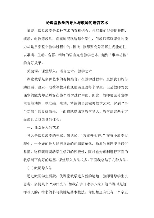 论课堂教学的导入与教师的语言艺术