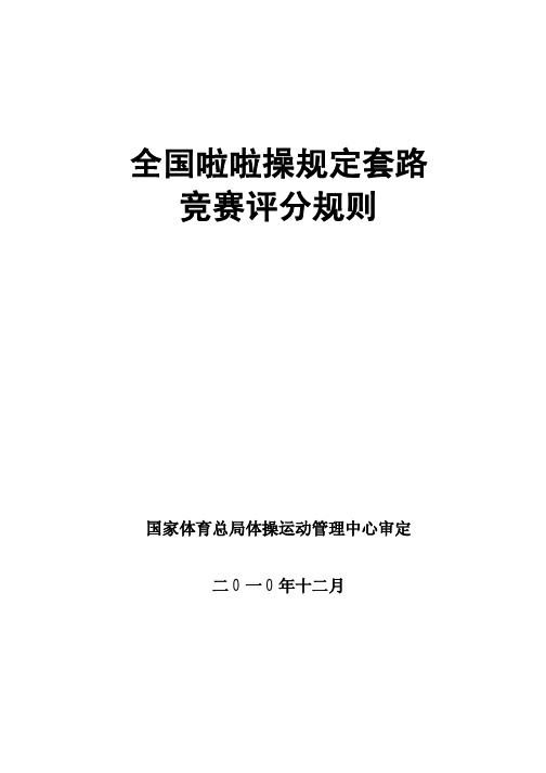 全国啦啦操规定套路竞赛评分规则—最新版