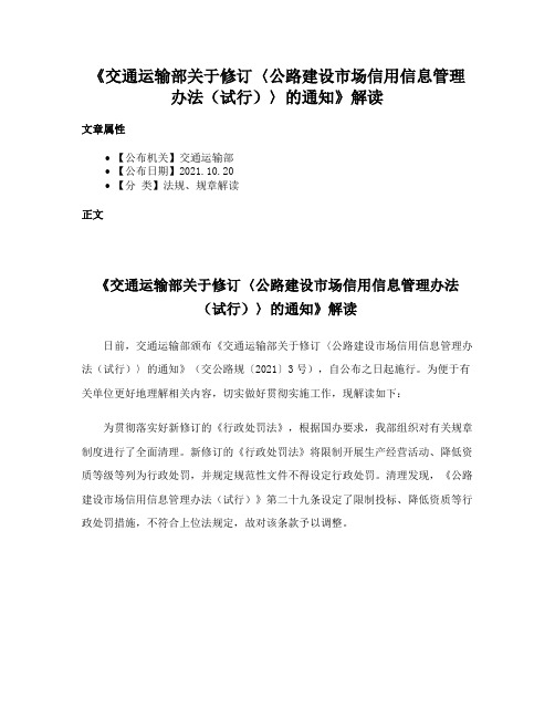 《交通运输部关于修订〈公路建设市场信用信息管理办法（试行）〉的通知》解读