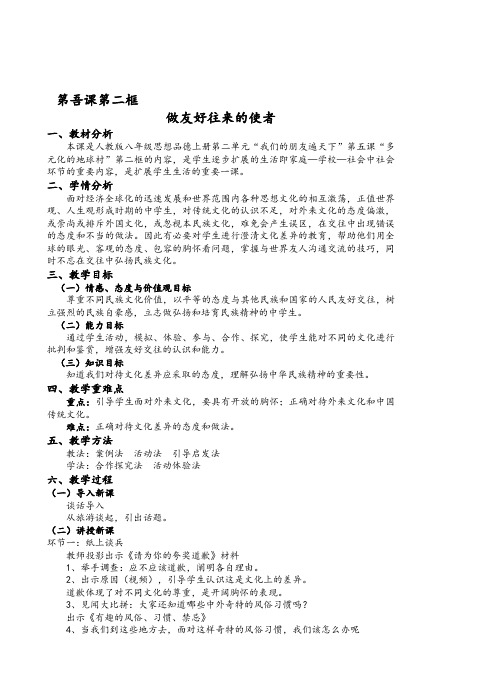 11做友好往来的使者 公开课教学设计