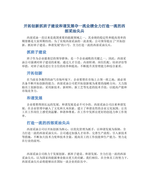 开拓创新抓班子建设和谐发展夺一流业绩全力打造一流的西部采油尖兵