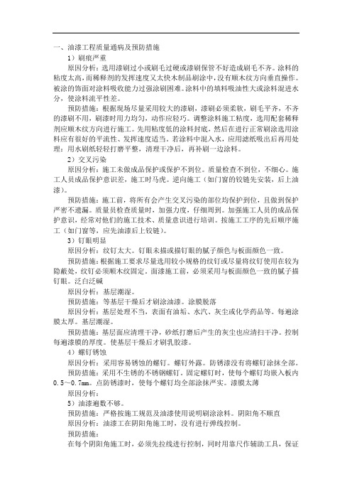 油漆工程质量通病及预防措施