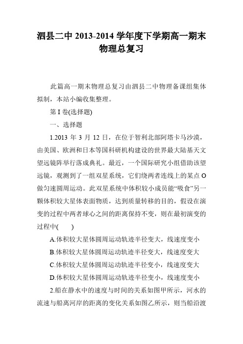 泗县二中2013-2014学年度下学期高一期末物理总复习