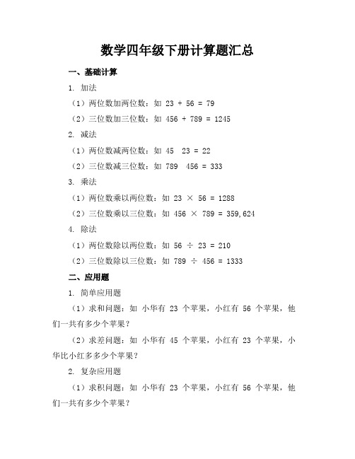 数学四年级下册计算题汇总