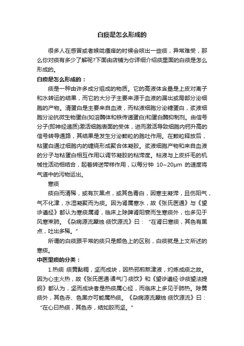 白痰是怎么形成的