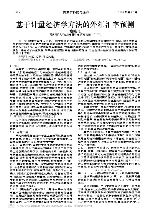 基于计量经济学方法的外汇汇率预测