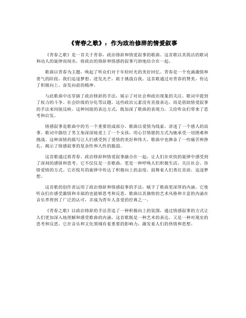 《青春之歌》：作为政治修辞的情爱叙事