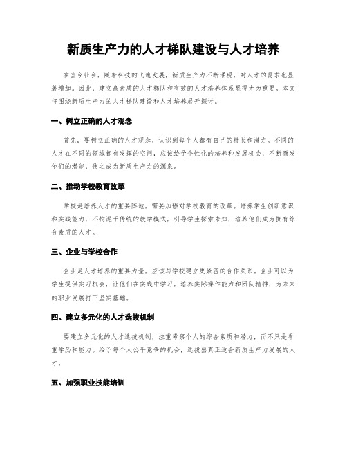 新质生产力的人才梯队建设与人才培养