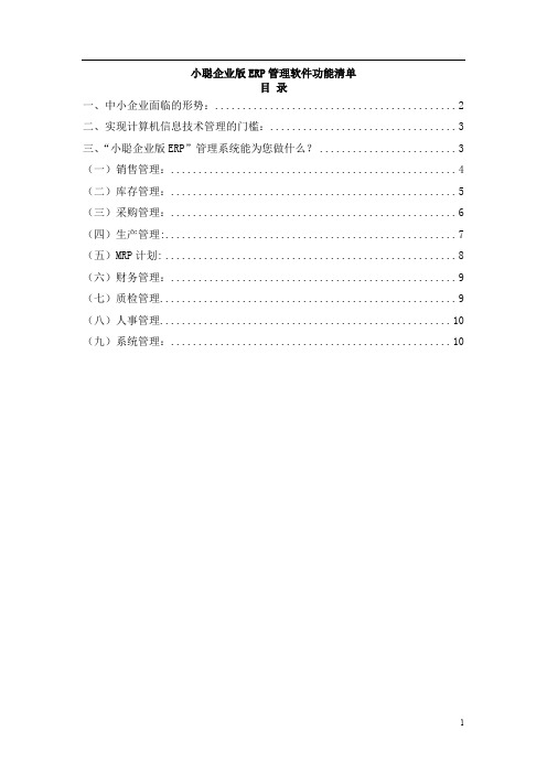 (ERPMRP管理)【小聪企业版erp管理软件功能】(doc11页)