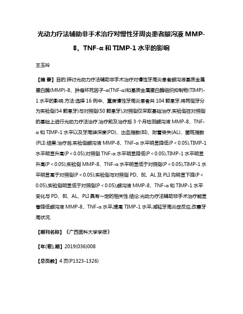 光动力疗法辅助非手术治疗对慢性牙周炎患者龈沟液MMP-8、TNF-α和TIMP-1水平的影响