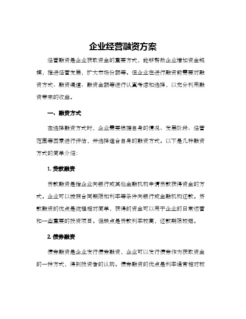 企业经营融资方案