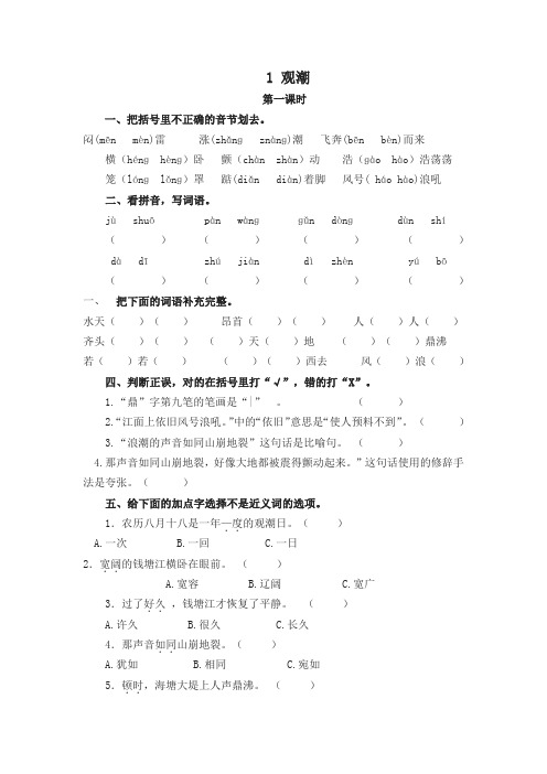 (2019新版)部编版统编版四年级语文上册01 观潮(含答案)一课一练