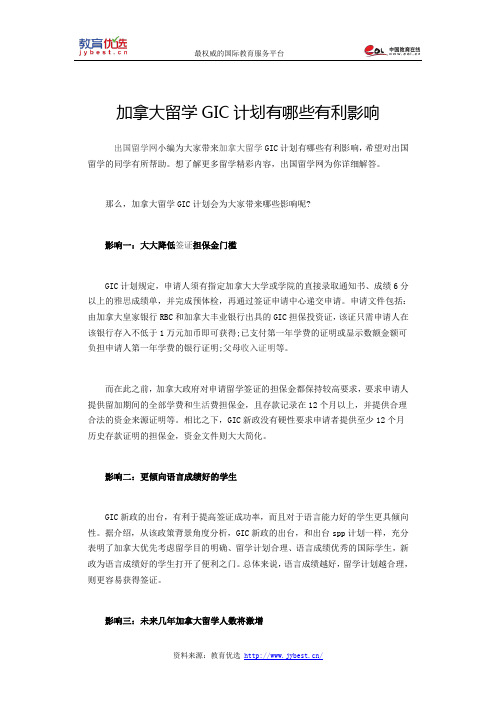 加拿大留学GIC计划有哪些有利影响